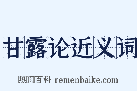 甘露论近义词是什么意思的图片